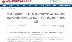 澳门金沙官网：聚焦营运车辆和基础设施，车联网标准体系建设迈出新一步！